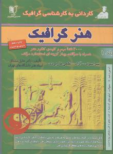 مجموعه‌ی 8000 سئوالی کنکور کاردانی به کارشناسی گرافیک (ارتباط تصویری) شامل دروس: هنر گرافیک (221...