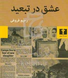 عشق در تبعید
