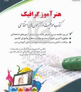 هنر آموز گرافیک: کتاب موفقیت در آزمون‌های استخدامی بر اساس آخرین تغییرات منابع و آزمون‌ها
