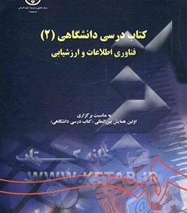 کتاب درسی دانشگاهی: فناوری اطلاعات و ارزشیابی