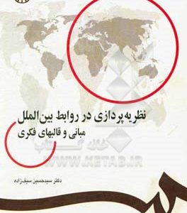 نظریه‌پردازی در روابط بین‌الملل: مبانی و قالبهای فکری