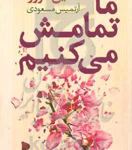 ما تمامش می‌کنیم