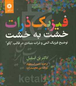 فیزیک ذرات خشت به خشت: توضیح فیزیک اتمی و ذرات بنیادی در قالب "لگو"