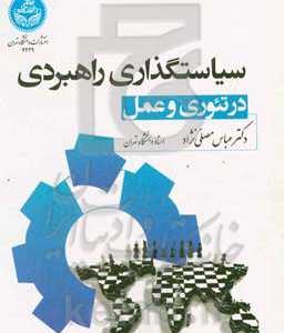 سیاستگذاری راهبردی در تئوری و عمل