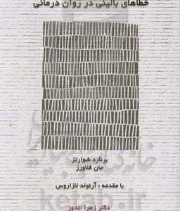 خطاهای بالینی در روان درمانی