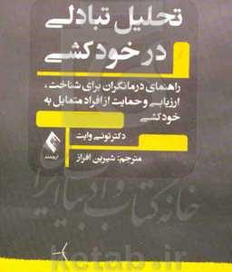 تحلیل تبادلی در خودکشی : راهنمایی درمانگران برای شناخت، ارزیابی و حمایت از افراد متمایل به خودکشی