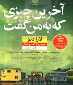 آخرین چیزی که به من گفت: رمان