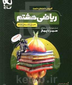 ریاضی هشتم