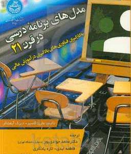 مدل های برنامه درسی در قرن بیست و یکم: به کارگیری فناوری های یادگیری در آموزش عالی