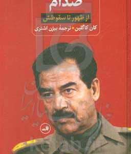 صدام از ظهور تا سقوطش