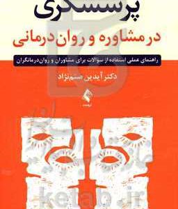 پرسشگری در مشاوره و روان درمانی: راهنمای عملی استفاده از سوالات برای مشاوران و روان درمانگران