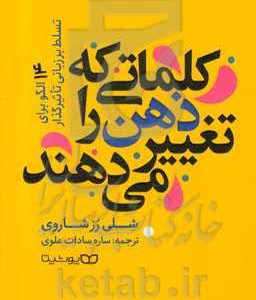 کلماتی که ذهن را تغییر می دهند: 14 الگو برای تسلط بر زبانی تاثیرگذار
