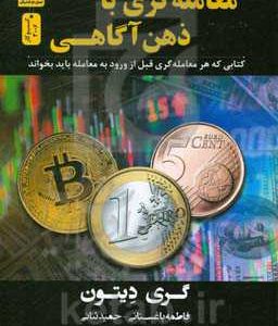 معامله گری با ذهن آگاهی