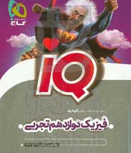 فیزیک دوازدهم تجربی