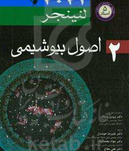 اصول بیوشیمی 2 لنینجر 2021