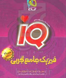 بانک تست فیزیک جامع تجربی
