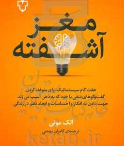 مغز آشفته: روش 7 گام برای پایان دادن به ذهنیت خودگویی منفی آزارندهی ذهن و راهنمایی به سوی اندیشه ی نیک، احساسات نیک و نظم مثبت زندگی