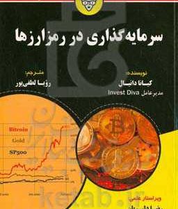 سرمایه گذاری در رمزارزها for dummies: یافتن رمزارزهایی با بهترین عملکرد درک دلایل سرمایه گذاری در رمزارزها ایجاد استراتژی های مطابق با اهداف تان