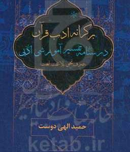 بر کرانه ی ادب قرآن: درسنامه تفسیر آموزشی ادبی (صرف، نحو، بلاغت، لغت)