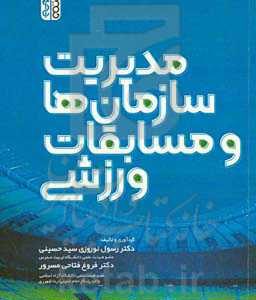 مدیریت سازمان‌ها و مسابقات ورزشی