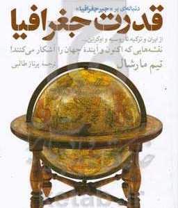 قدرت جغرافیا: نقشه هایی که اکنون و آینده جهان را آشکار می کنند!