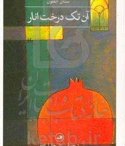 آن تک درخت انار