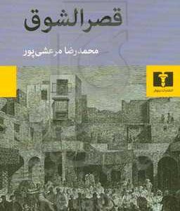 قصر الشوق: از سه گانه ی بین القصرین، قصرالشوق، سکریه