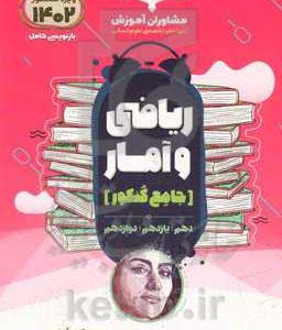 مجموعه کتاب‌های کنکور جامع ریاضی و آمار، 10، 11، 12