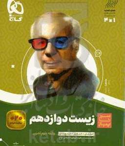 زیست‌شناسی دوازدهم