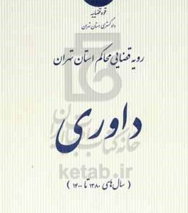 رویه قضایی محاکم استان تهران: داوری (سال های 1380 تا 1400)