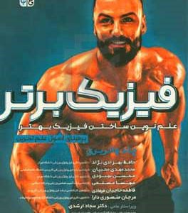 فیزیک برتر: علم نوین ساختن فیزیک بهتر بر مبنای اصول علم تمرین