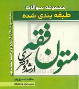 مجموعه سوالات طبقه‌بندی شده متون فقه ارشد و دکتری خصوصی