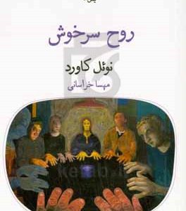 روح سرخوش
