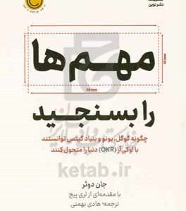 مهم ها را بسنجید: چگونه گوگل، بونو و بنیاد گیتس توانستند با اوکی  آر دنیا را متحول کنند
