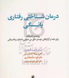 درمان شناختی رفتاری یائسگی: برنامه ای گام به گام برای غلبه بر گرگرفتگی، نوسان خلق، بی خوابی، اضطراب، افسردگی، مشکلات ادراری تناسلی و نگرانی های جنسی