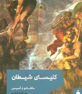 کلیسای شیطان