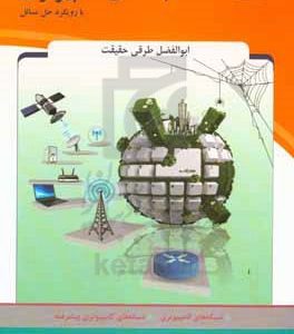 شبکه های کامپیوتری با رویکرد حل مسائل...