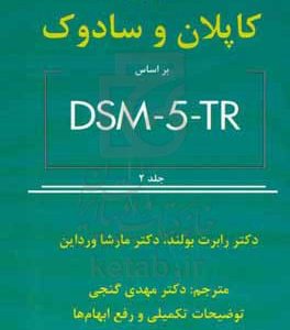 خلاصه روان پزشکی کاپلان و سادوک بر اساس DSM-5-TR: اختلالات روانی (2 از 2)