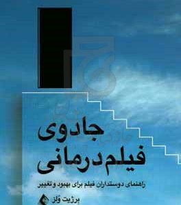 جادوی فیلم‌درمانی: راهنمای دوستداران فیلم برای بهبود و تغییر