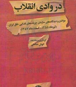 در وادی انقلاب: مواضع و دیدگاه های سازمان چریک های فدایی حلق ایران (تیر ماه 1355 - اسفند ماه 1357)