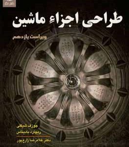 طراحی اجزاء ماشین
