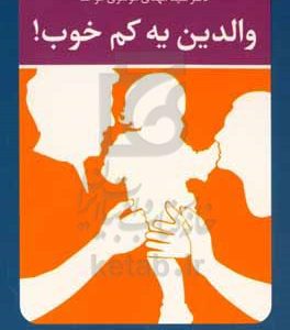 والدین یه کم خوب!