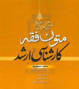 شرح جامع متون فقه کارشناسی ارشد