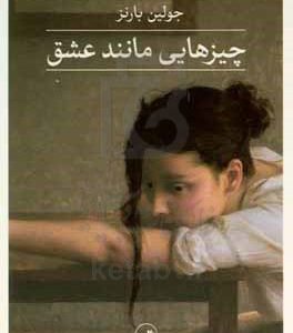 چیزهایی مانند عشق