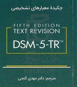 چکیده معیارهای تشخیصی DSM-5-TR