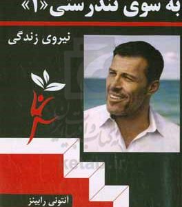 به سوی تندرستی
