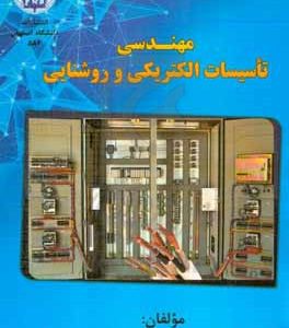مهندسی تاسیسات الکترونیکی و روشنایی