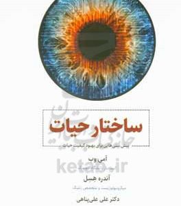 ساختار حیات: پیش‌بینی‌هایی برای بهبود کیفیت حیات
