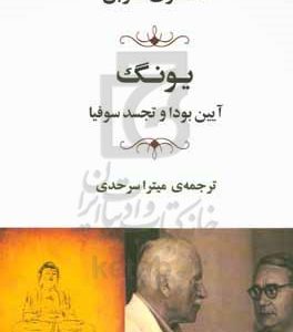 یونگ آیین بودا و تجسد سوفیا