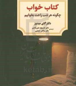 ‏‫کتاب خواب‮‬: ‏‫چگونه هر شب راحت بخوابیم